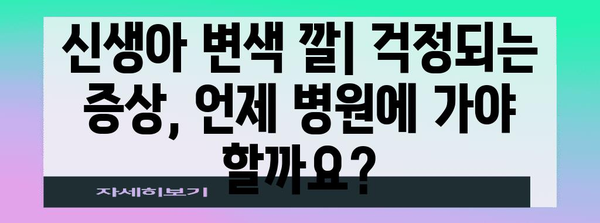 신생아 변색 깔이 의미하는 것 | 정상과 비정상 구분하기