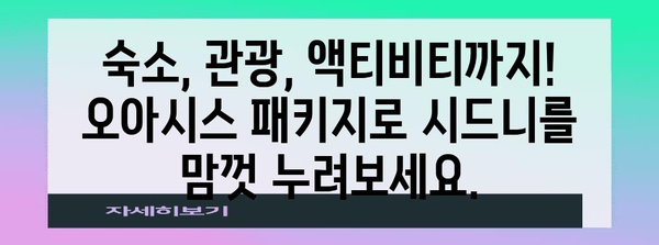 시드니여행 오아시스 | 만족 보장 패키지