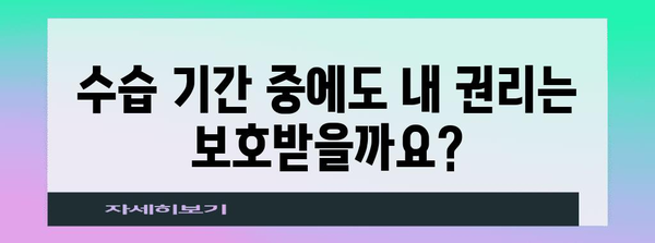 수습 기간 중 해고, 얼마나 쉬울까요? | 노동법, 해고 사유, 권리, 예외