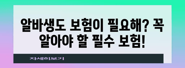 알바생을 위한 필수 보험 | 자격 요건 및 가입 방법