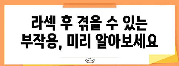 라섹 수술 부작용 관리하기 | 예방과 대처법