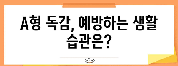 독감 예방접종의 중요성 | A형 독감 대비법
