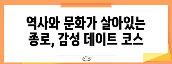 종로 커플을 위한 이색 데이트 코스 추천 | 검색어 관련 지역 데이트 정보 제공