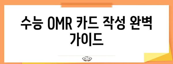 수능 OMR 카드 작성 완벽 가이드| 주의사항, 꿀팁 총정리 | 수능, OMR, 시험, 채점, 주의사항, 팁
