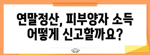 연말정산 피부양자 소득, 꼼꼼하게 알아보고 절세하기 | 피부양자, 소득 기준, 연말정산, 절세 팁