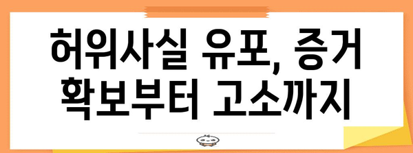 허위사실 유포로 고소하기 | 단계별 작성 가이드