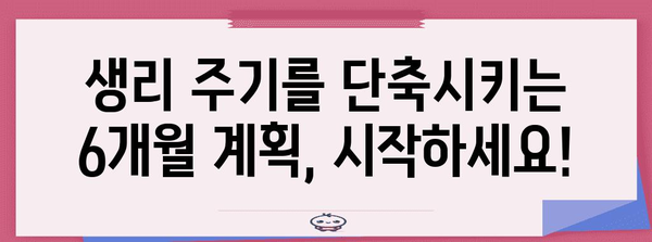 생리 주기 단축 요령 | 간단한 6개월 방법
