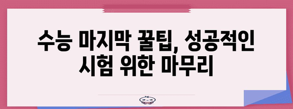 수능 D-Day까지 딱! 10일 남았다! | 수능 마지막 꿀팁, 시간표, 마음가짐, 컨디션 관리, 수능 전날 준비 완벽 가이드