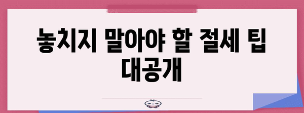 연말정산, 얼마나 돌려받을 수 있을까요? | 연말정산, 환급, 세금 계산, 절세 팁