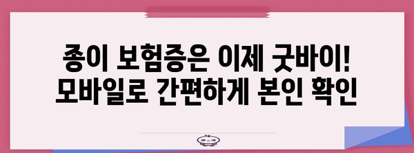 모바일 건강보험증으로 병원 접수 및 본인 확인 간편화