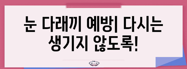 눈 다래끼 빠른 치료를 위한 완벽 가이드 | 원인, 치료법, 예방법