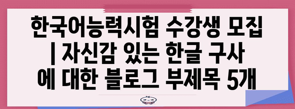 한국어능력시험 수강생 모집 | 자신감 있는 한글 구사