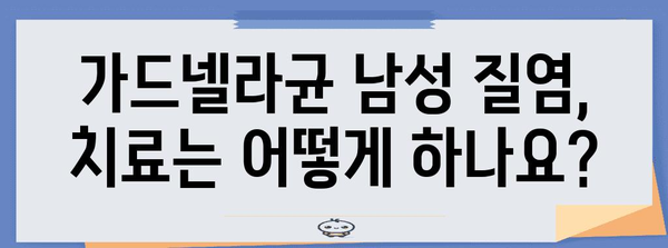 남성 질염 완벽 정복! 가드넬라균 원인과 치료법 알아보기