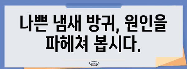 방귀 냄새 해결 책임 | 원인 분석과 효율적인 대응법