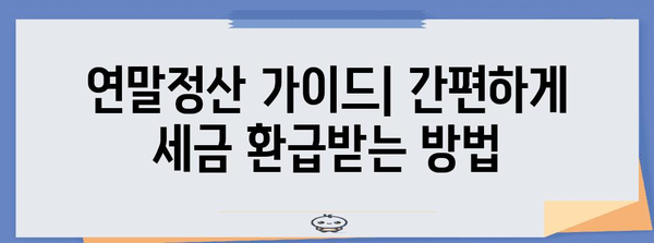 전년도 연말정산 누락, 놓치기 쉬운 항목 점검하기 | 소득공제, 세금 환급, 연말정산 가이드