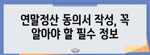 국세청 연말정산 동의서 작성 가이드| 궁금증 해결 & 간편하게 완성하기 | 연말정산, 동의서, 국세청, 절세 팁