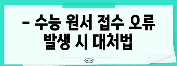 2024 수능 원서 접수 완벽 가이드 | 기간, 방법, 유의사항, 자주 묻는 질문