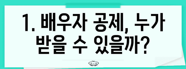 연말정산 배우자 공제, 꼼꼼하게 알아보고 최대 혜택 받기 | 배우자 공제, 연말정산, 세금 절약, 신고 가이드