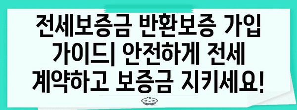 전세보증금 반환보증 가입 가이드| 안전하게 전세 계약하고 보증금 지키세요! | 전세, 보증금, 안전, 보호, 주택금융공사, HUG