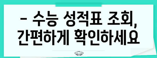 2023 수능 성적 발표, 이제 확인하세요! | 수능 성적 확인, 성적표 조회, 등급컷, 수능 결과