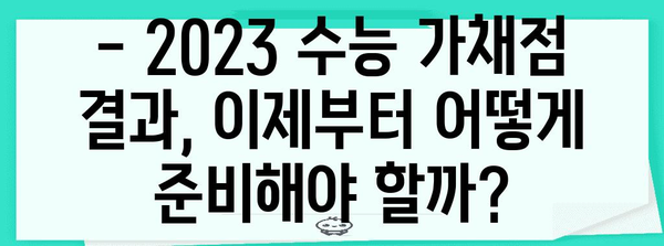 2023 수능 가채점 결과 분석| 나의 성적은? | 수능, 가채점, 성적 분석, 등급컷, 대입 전략
