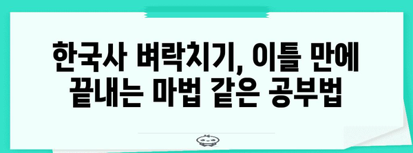 수능 한국사 벼락치기, 이틀 만에 끝내는 마법 같은 공부법 | 시험 전날, 핵심 정리 & 문제풀이 전략
