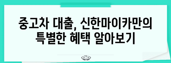 중고차 대출 알아두면 돈 버는 법! 신한마이카 모든 것