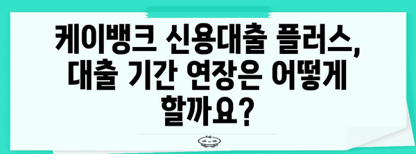 케이뱅크 신용대출 플러스 가이드 | 자격, 금리, 연장