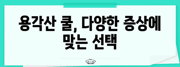 가래 완화 명품 용각산 쿨 | 성분과 사용 안내