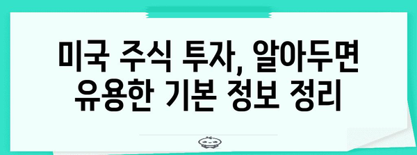 미국 주식 투자 완벽 가이드! 거래시간, 휴장일, 지표 정리