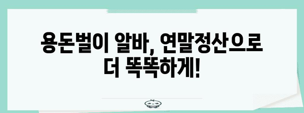연말정산 알바, 제대로 알고 돈 벌자! | 알바 정보, 연말정산, 세금 팁, 용돈벌이