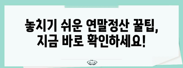 연말정산 플러스 알차게 활용하는 꿀팁 | 연말정산, 소득공제, 세금 환급, 절세