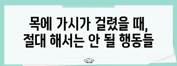 목에 갇힌 가시 | 응급 대처법과 예방 조치