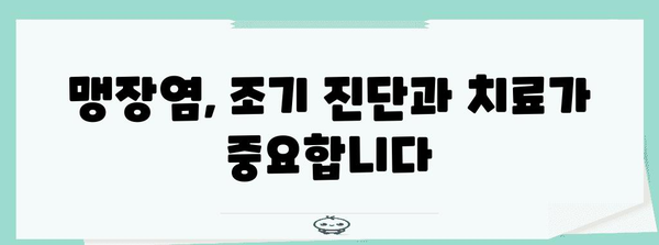맹장염 탐구 | 증상 파악부터 예방법까지