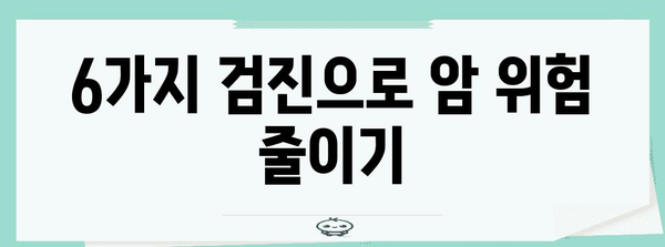 암에 맞서는 6가지 필수 건강검진