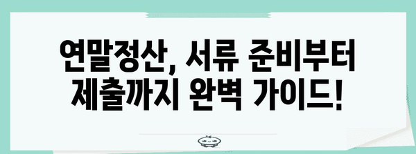 연말정산 서류, 놓치지 말고 완벽하게 준비하세요! | 연말정산, 서류 준비, 체크리스트, 절세 팁