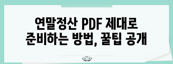 연말정산 PDF 업로드 완벽 가이드| 간편하게 성공하는 꿀팁 | 연말정산, PDF, 업로드, 세금 환급, 국세청