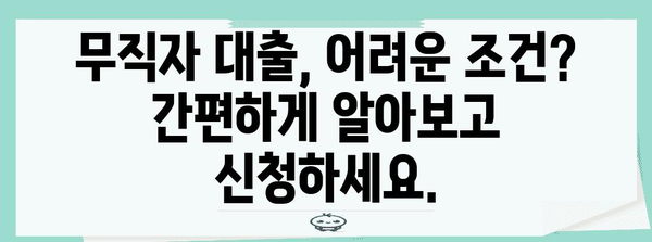무직자 대출 조건 비교 및 바로 신청하기