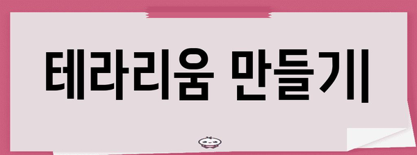나만의 아름다운 테라리움 만들기 | 미니 정원 DIY 가이드