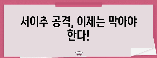 서이추 공격 차단 필수! 효과적인 대응 전략