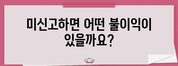 연말정산 미신고, 놓치면 큰일! | 미신고시 불이익, 기한, 신고방법, 자주 묻는 질문