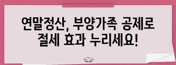 연말정산 부양가족 증빙서류 완벽 가이드| 챙겨야 할 서류와 주의 사항 | 연말정산, 부양가족, 증빙, 공제
