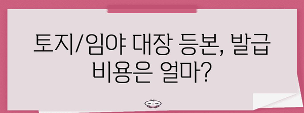 토지/임야 대장 열람 및 등본교부 절차 | 위치, 요금, 시기