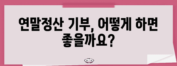 연말정산 기부 꿀팁| 최대 공제 혜택 받는 방법 | 연말정산, 기부금, 세금 공제, 절세 팁