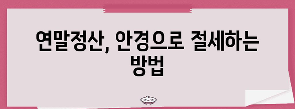 연말정산 안경 의료비 공제 꿀팁| 놓치지 말고 챙기세요! | 안경, 의료비, 공제, 연말정산, 절세