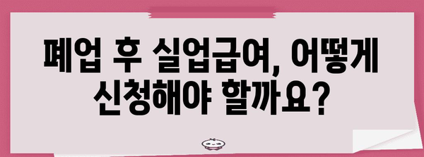 폐업 신고 후 실업급여 수령 가능성 | 기회 놓치지 마세요
