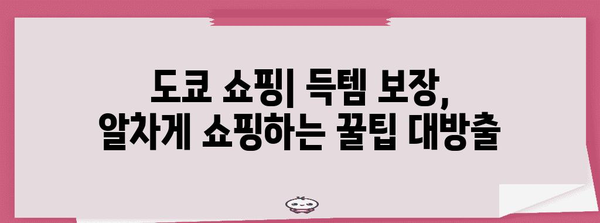 도쿄에서 실패 없는 여행 | 필수 코스, 호텔 추천, 쇼핑 팁