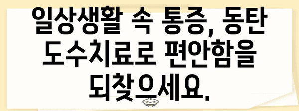 균형 되찾는 효과적인 도수치료 | 동탄에서 받아보는 통증 완화 치료