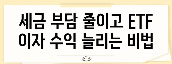 ETF로 이자 guadag나기 극대화, 세금도 절약하세요!