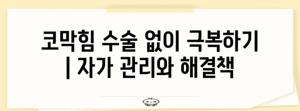 코막힘 수술 없이 극복하기 | 자가 관리와 해결책